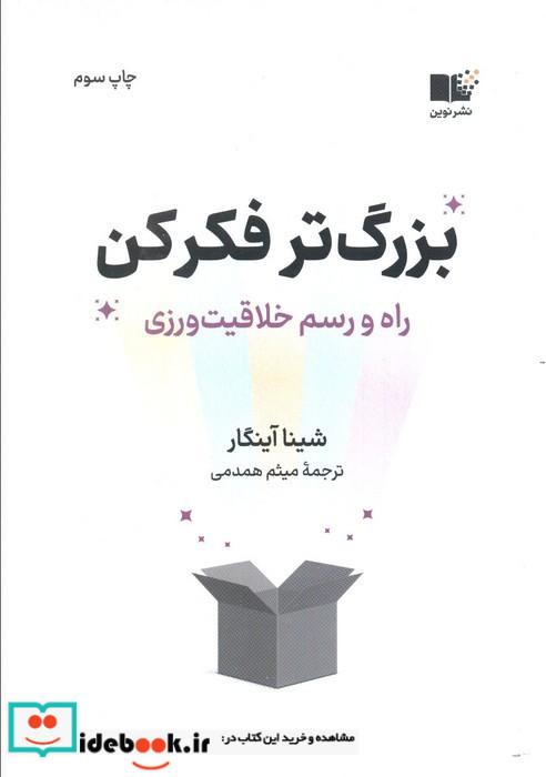 بزرگ تر فکر کن راه و رسم خلاقیت ورزی