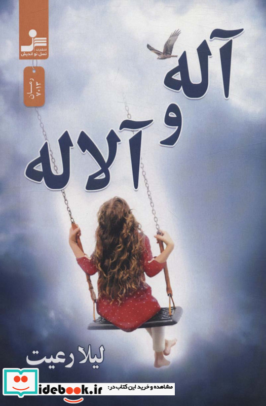 آله و آلاله