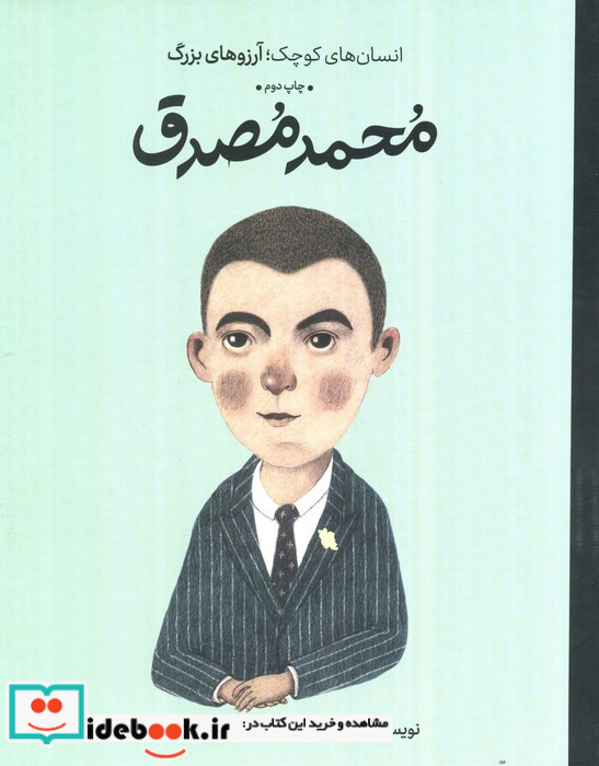 محمد مصدق انسان های کوچکآرزوهای بزرگ ، گلاسه