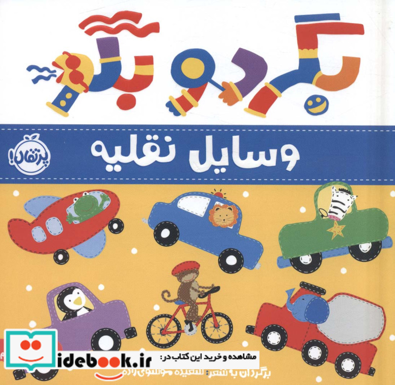 بگرد و بگو وسایل نقلیه پرتقال