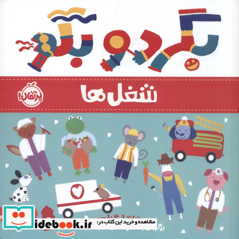 بگرد و بگو شغل ها پرتقال