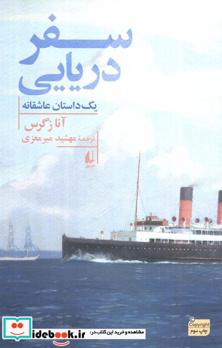 سفر دریایی یک داستان عاشقانه افق