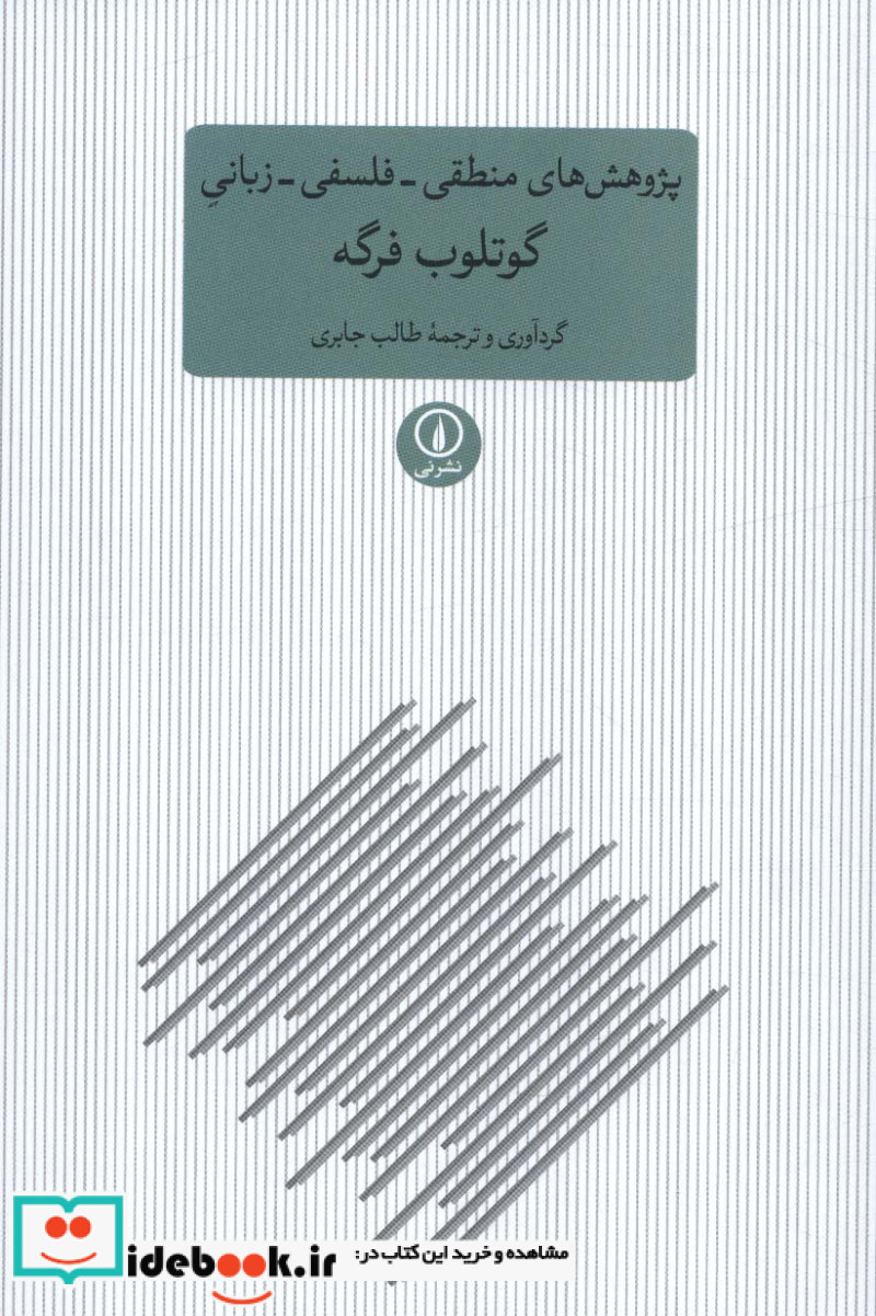 پژوهش های منطقی فلسفی زبانی گوتلوب فرگه شمیز،رقعی،نی
