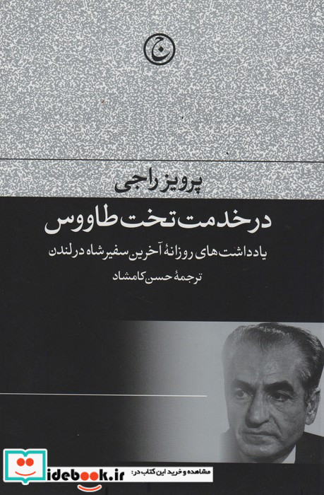 در خدمت تخت طاووس شمیز،رقعی،فرهنگ جاوید