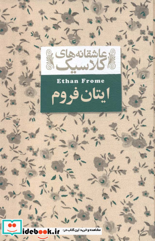 عاشقانه‎های کلاسیک 16 ایتان فروم افق