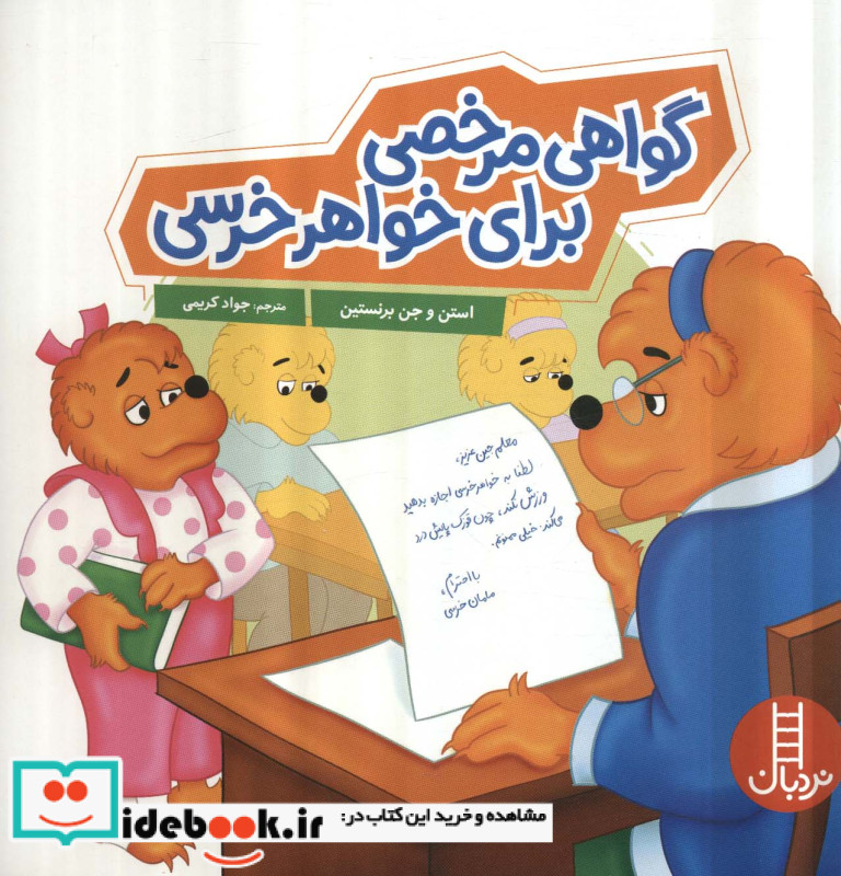 گواهی مرخصی برای خواهر خرسی خانواده خرسی شمیز،خشتی بزرگ،فنی ایران نردبان