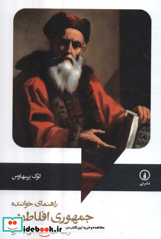 راهنمای خواننده جمهوری افلاطون شمیز،رقعی،نی