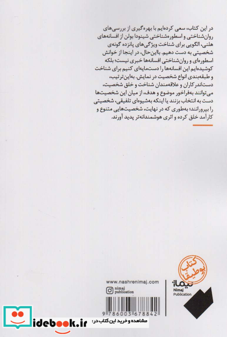 نردبان شخصیت نیماژ
