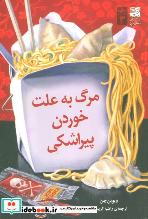 مرگ به علت خوردن پیراشکی شمیز،رقعی،دانش آفرین