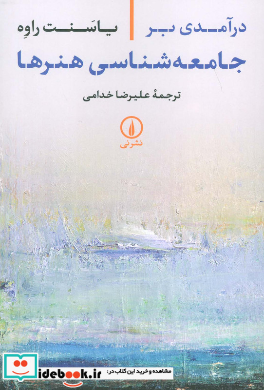 درآمدی بر جامعه شناسی هنرها شمیز،رقعی،نی
