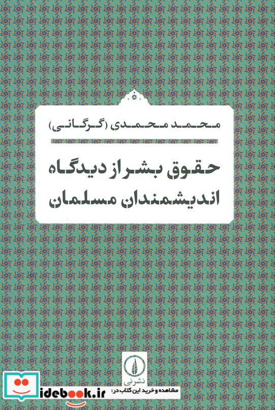 حقوق بشر از دیدگاه اندیشمندان مسلمان شمیز،رقعی،نی