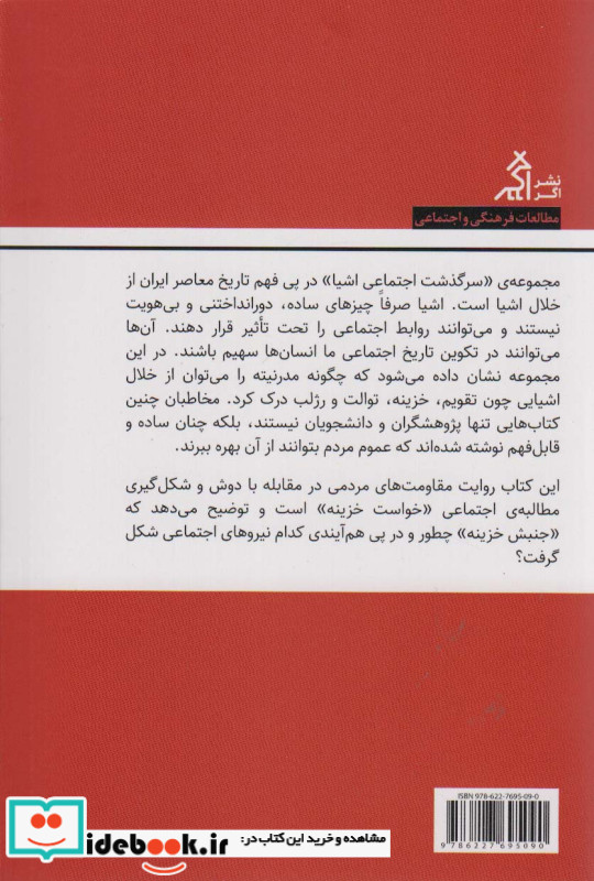 سرگذشت اجتماعی خزینه در ایران اگر