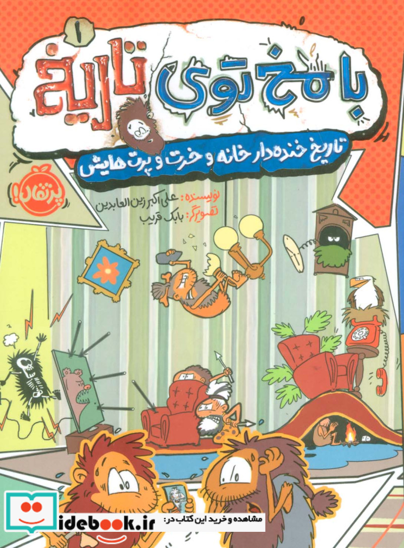 با مخ توی تاریخ 1 تاریخ خنده دار خانه پرتقال