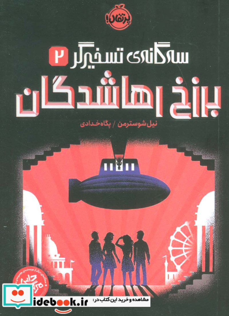 سه گانه ی تسخیرگر 2 برزخ رهاشدگان پرتقال
