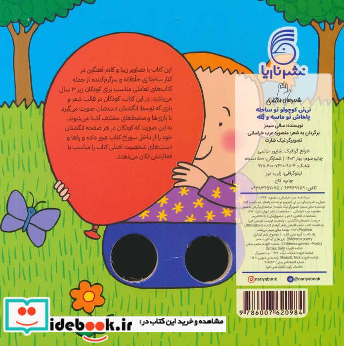 نی نی کوچولو تو ساحله شعر انگشتی ناریا