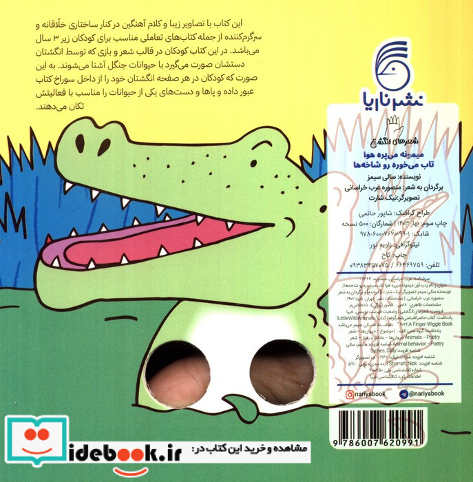 میمونه می پره هوا تاب می خوره شعر انگشتی ناریا