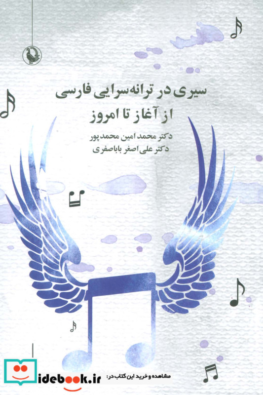 سیری در ترانه سرایی فارسی از آغاز تا امروز مروارید