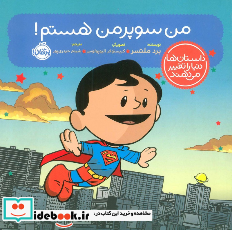 داستان ها دنیا را تغییر من سوپرمن هستم پرتقال