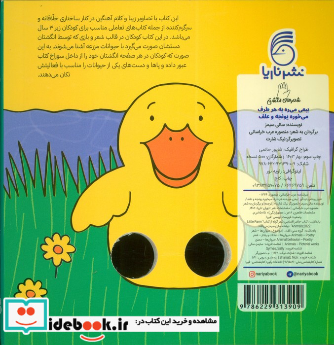 ببعی می ره به هر طرف شعر انگشتی ناریا