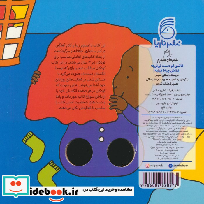 قاشق تو دست نی نی یه شعر انگشتی ناریا
