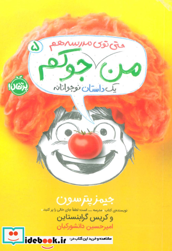 من جوکم 5 من حتی توی مدرسه هم جوکم شمیز،پالتویی،پرتقال