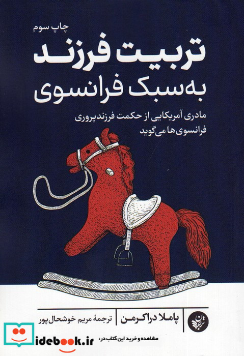 تربیت فرزند به سبک فرانسوی ترجمان