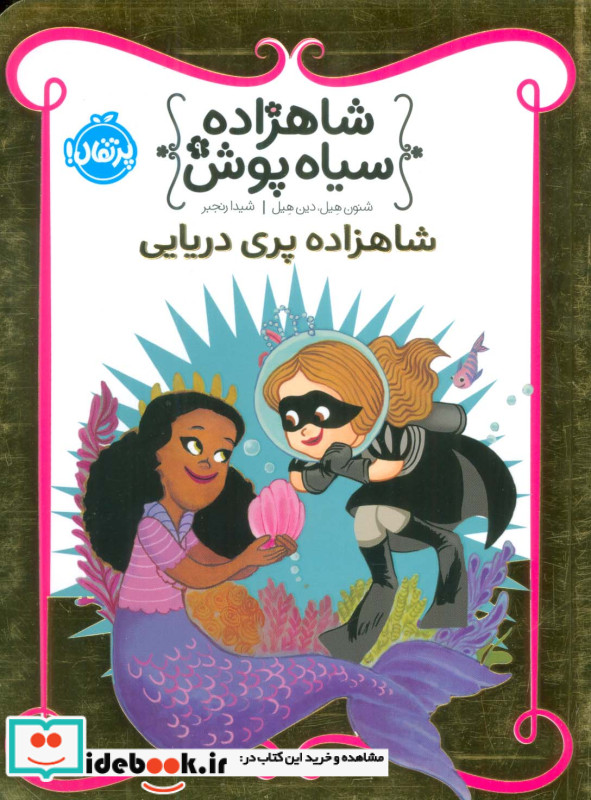 شاهزاده سیاه پوش 9 شاهزاده پری دریایی شمیز،رقعی،پرتقال