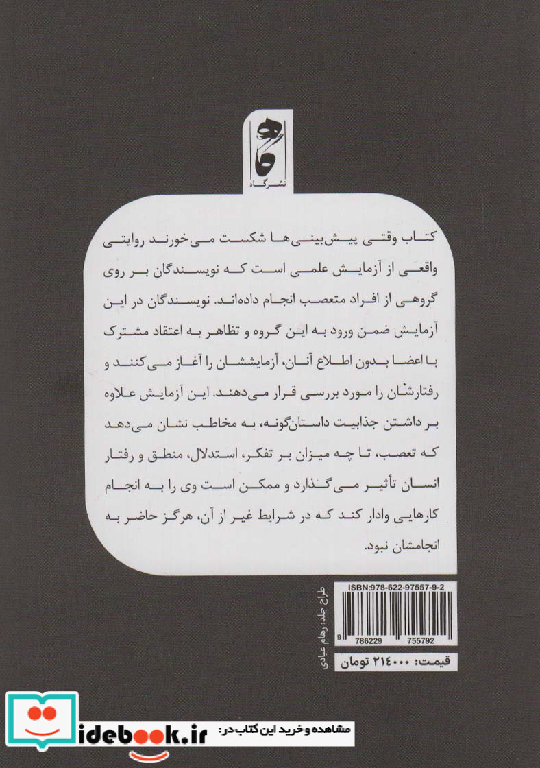وقتی پیش بینی ها شکست می خورند گاه