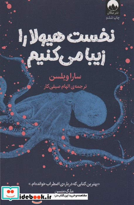 نخست هیولا را زیبا می کنیم میلکان