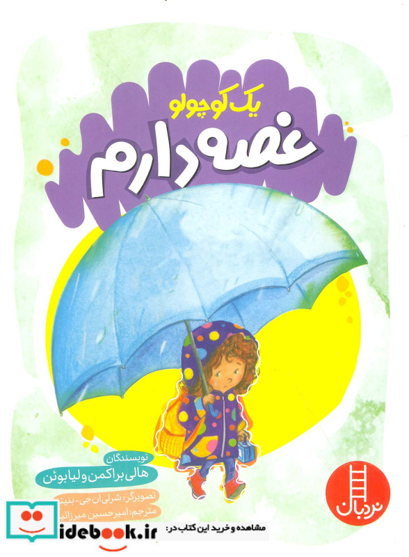 یک کوچولو غصه دارم نردبان