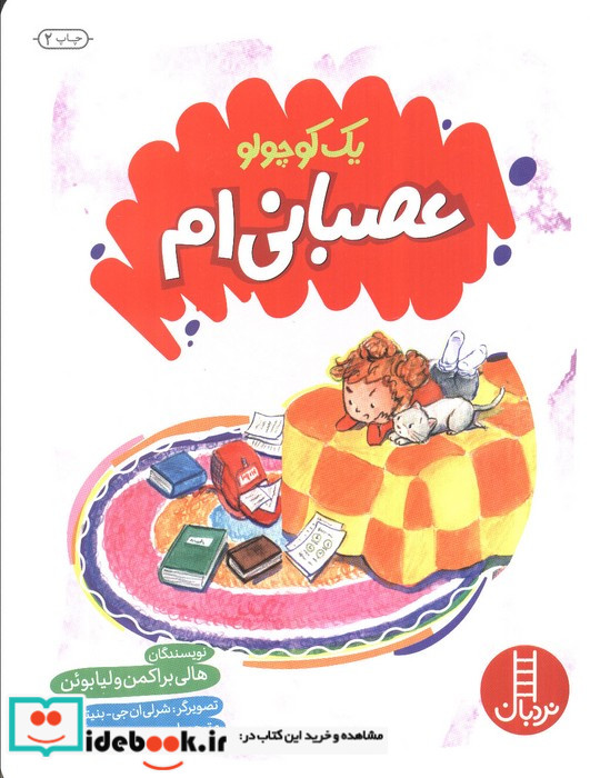یک کوچولو عصبانی ام نردبان