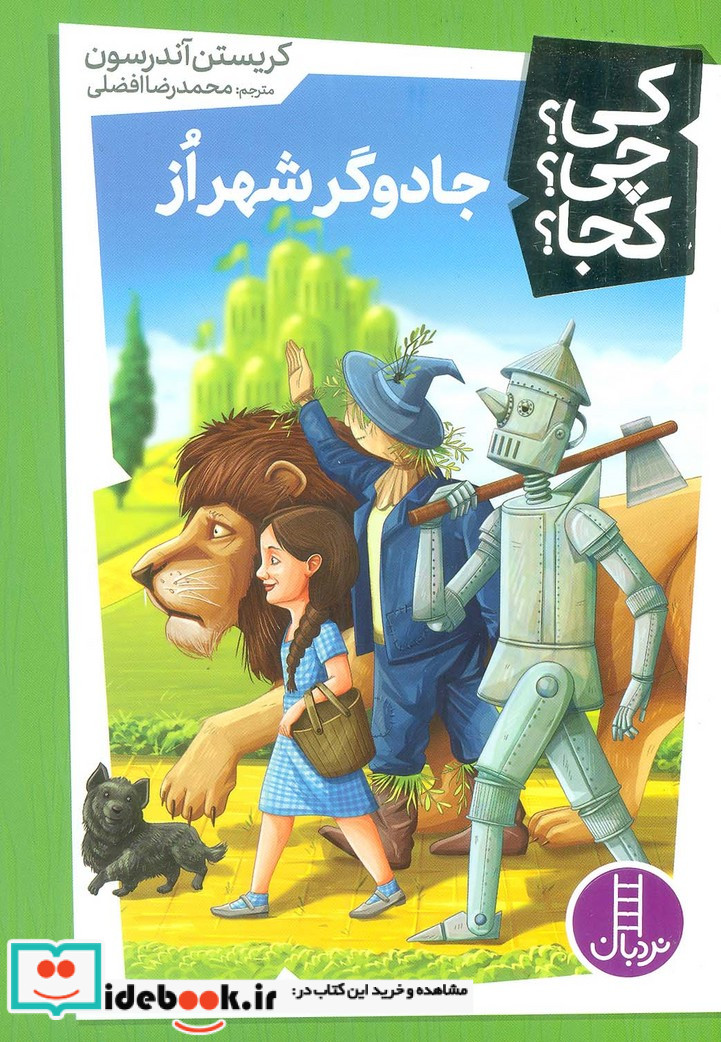 کی چی کجا جادوگرشهراز نردبان