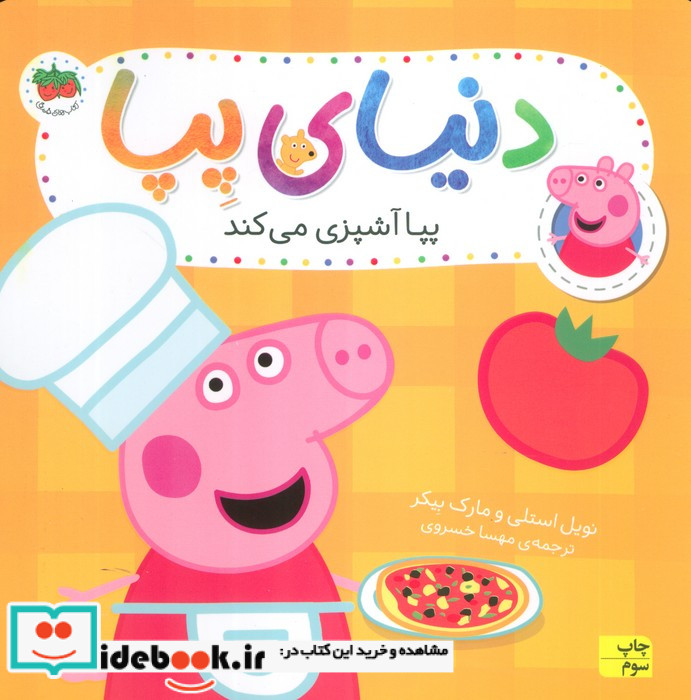 دنیای پپا 33 پپا آشپزی می کند افق