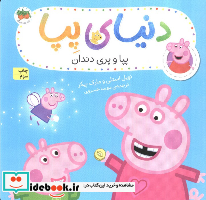 دنیای پپا 32 پپا و پری دندان افق