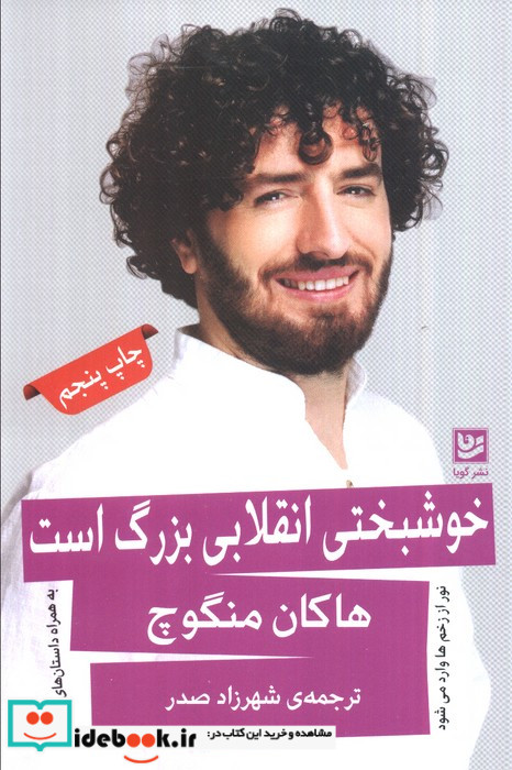 خوشبختی انقلابی بزرگ است گویا