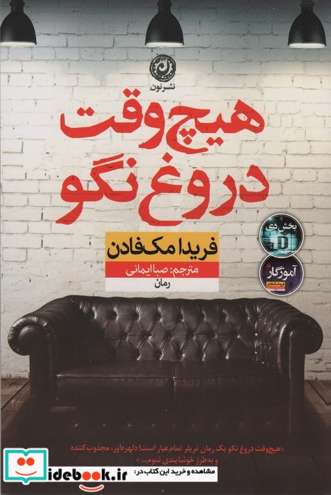 هیچ وقت دروغ نگو نون
