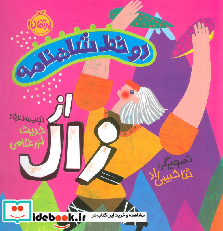 دو خط شاهنامه اززال پرتقال