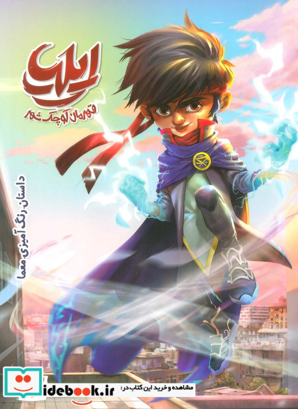 ایلیا قهرمان کوچک شهر کمیکا