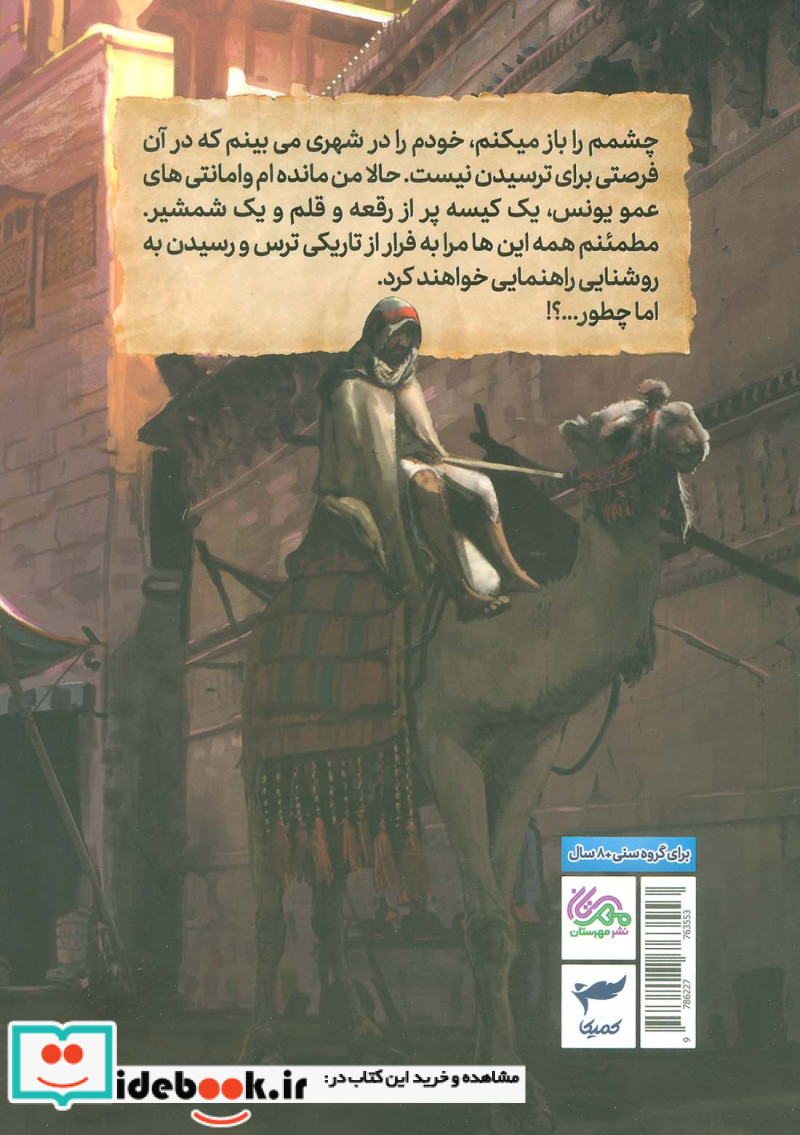 میثم و شهر ترس های ممنوعه، مصور کمیکا ،مهرستان