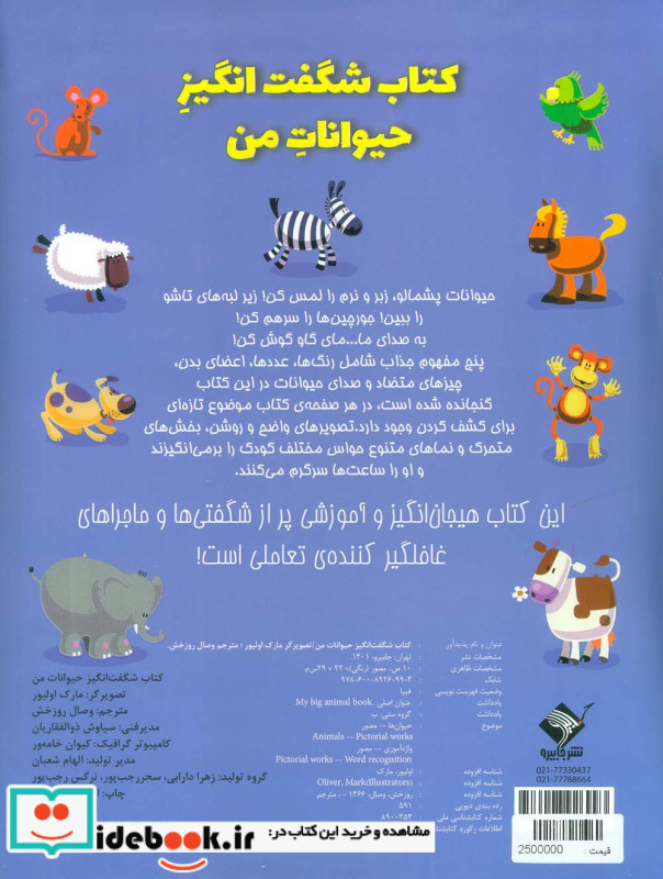 کتاب شگفت انگیز حیوانات من زرکوب،رحلی،جابیرو تولد