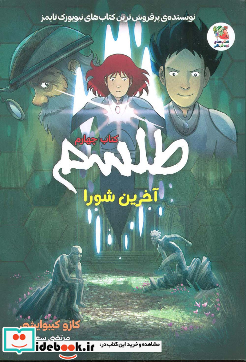 طلسم چهارم ، آخرین شورا سایه گستر