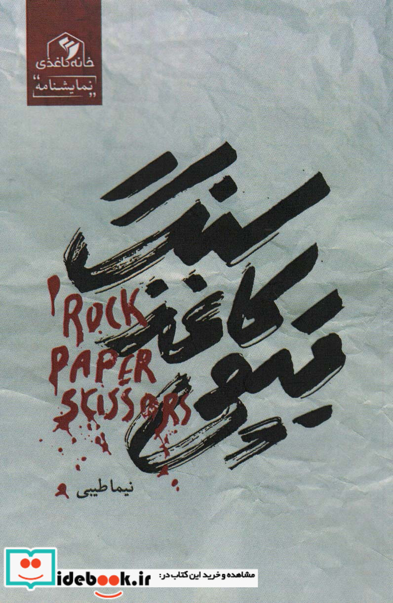 سنگ کاغذ قیچی نمایشنامه خانه کاغذی