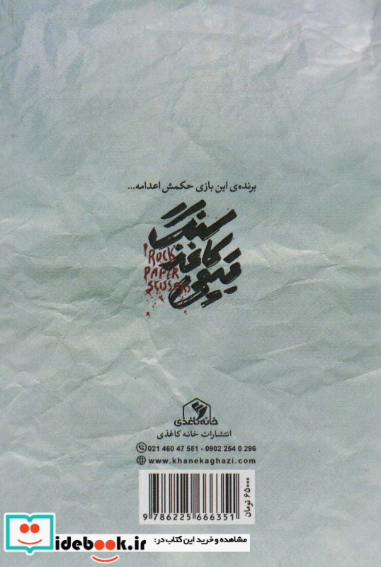 سنگ کاغذ قیچی نمایشنامه خانه کاغذی