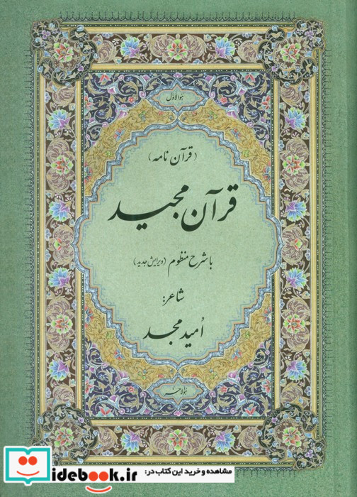 قرآن کریم منظوم وزیری