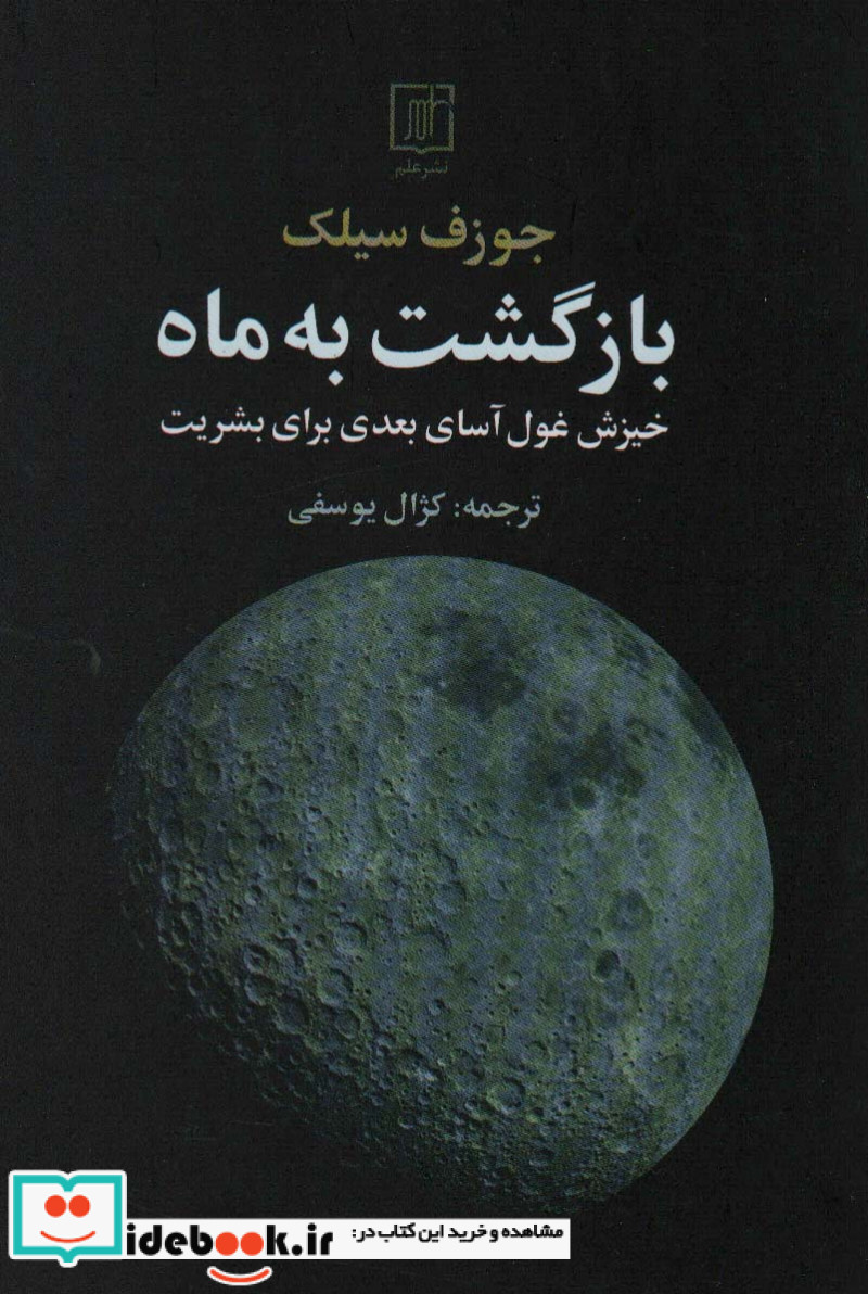بازگشت به ماه شمیز،رقعی،علم