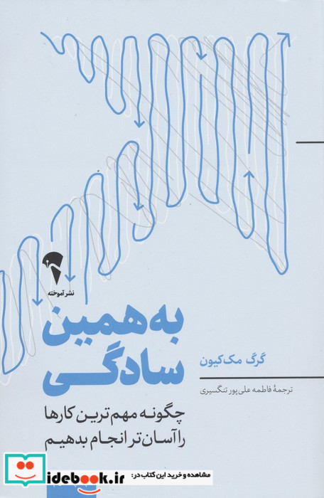 به همین سادگی شمیز،رقعی،آموخته