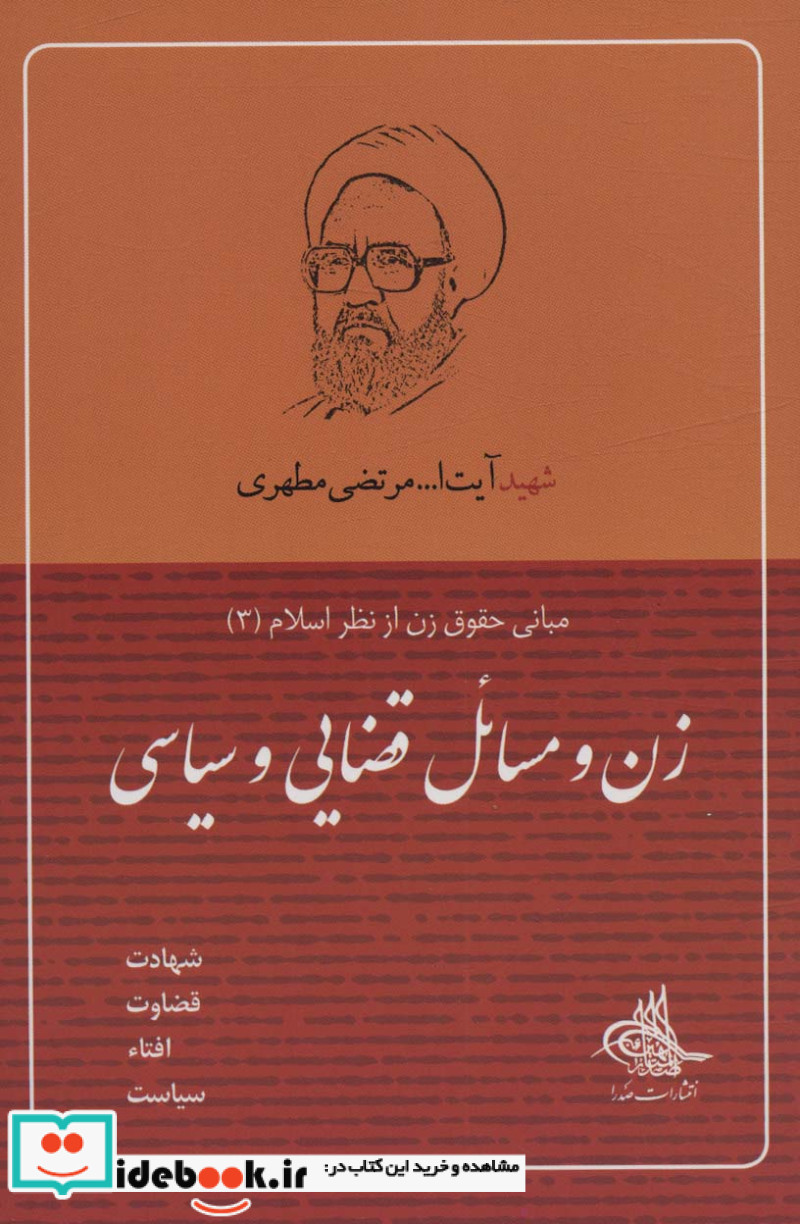 زن و مسائل قضایی و سیاسی مبانی حقوق زن از نظر اسلام 3