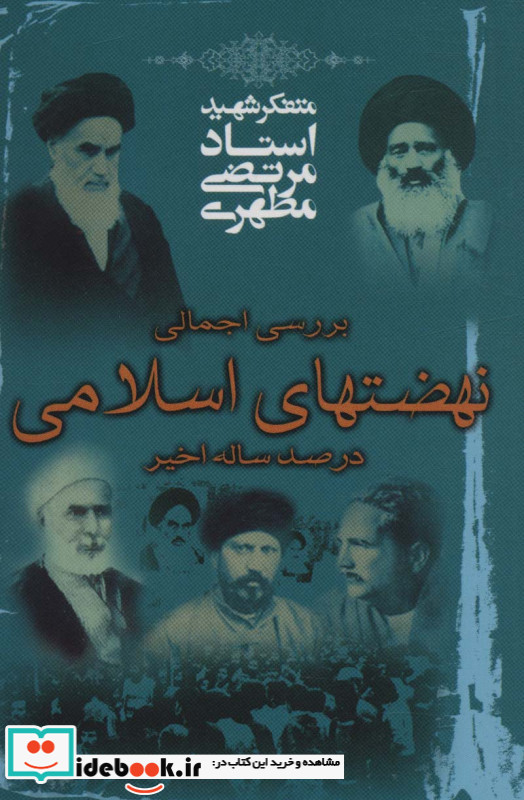 بررسی اجمالی نهضتهای اسلامی در صد سال اخیر