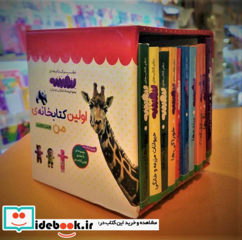 مجموعه اولین کتابخانه ی من برای کوچولوهای نوپا اولین کتاب من،بورد بوک ، 2زبانه،10جلدی،باقاب