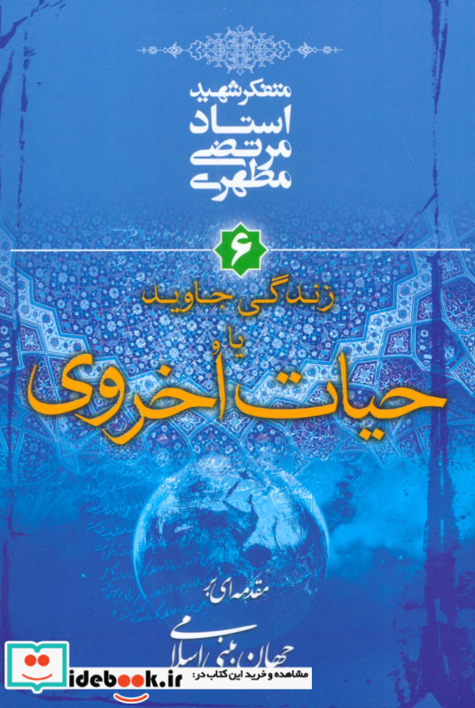 زندگی جاوید یا حیات اخروی مقدمه ای بر جهان بینی اسلامی 6